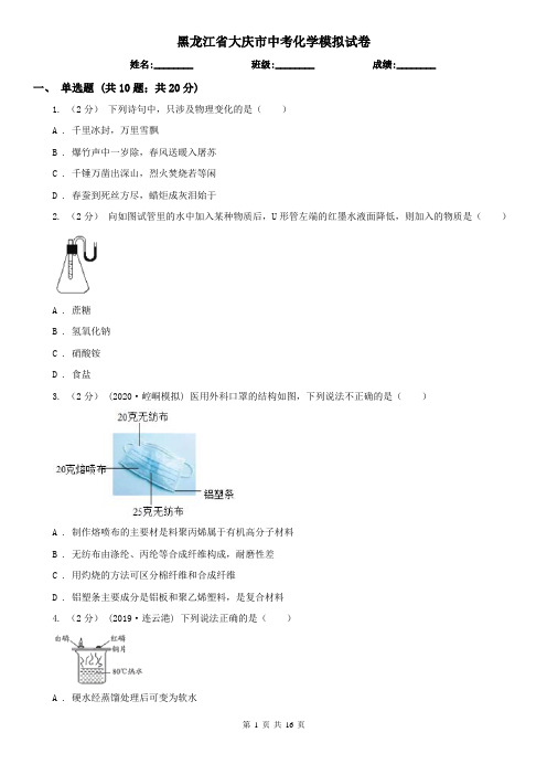 黑龙江省大庆市中考化学模拟试卷