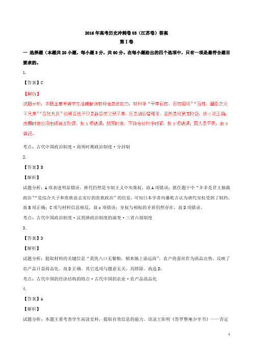 2016年高考历史冲刺卷03(江苏卷)答案