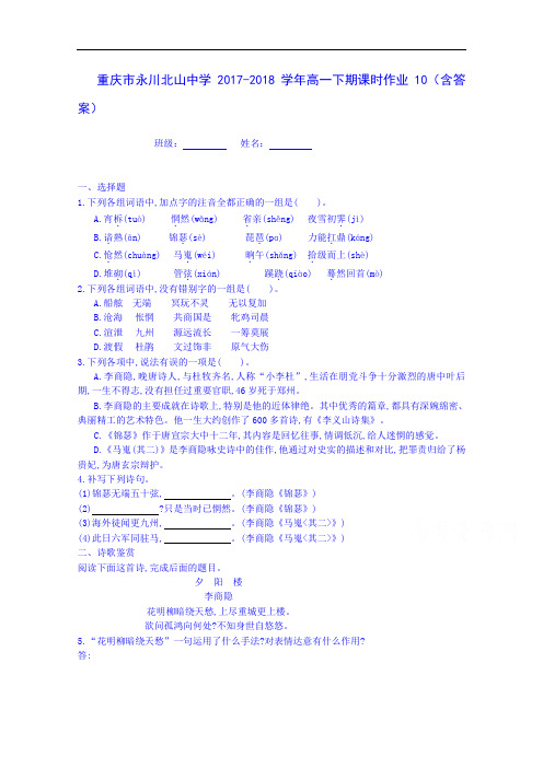 重庆市永川北山中学高2017-2018学年高一下学期语文课时作业10 Word版含答案