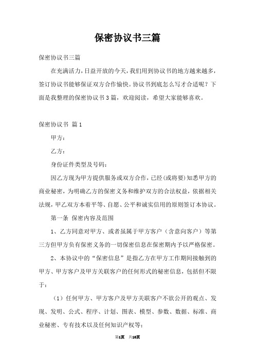 保密协议书三篇