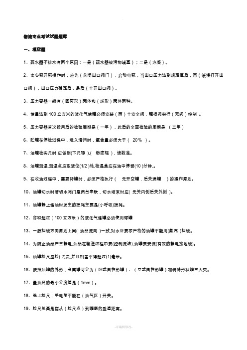 油品储运试题试题库完整