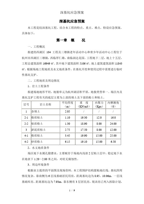 深基坑应急预案