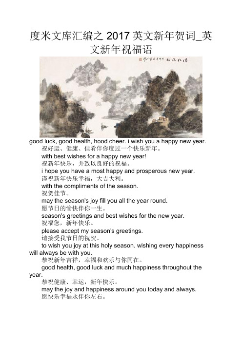 度米文库汇编之2017英文新年贺词英文新年祝福语