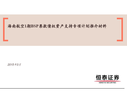 海南航空1期BSP票款债权资产支持专项计划推介材料20150310-恒泰证券