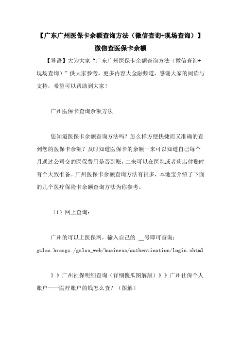 【广东广州医保卡余额查询方法(微信查询+现场查询)】微信查医保卡余额