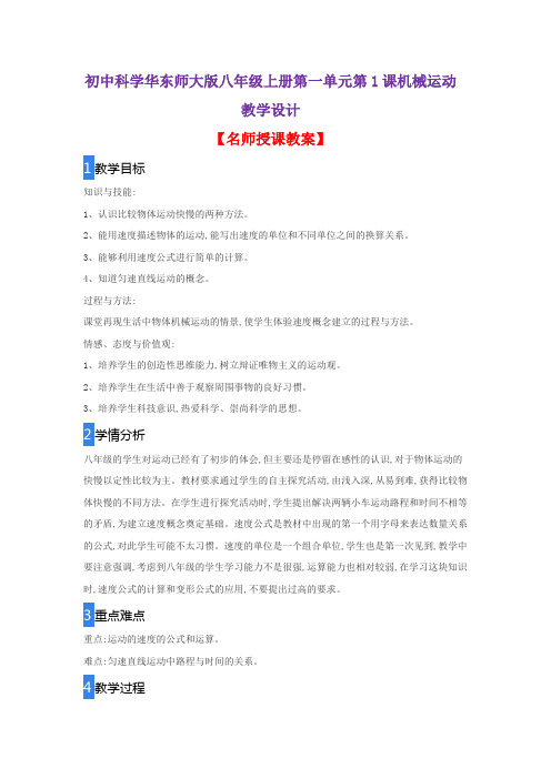 初中科学华东师大版八年级上册第一单元第1课机械运动教学设计