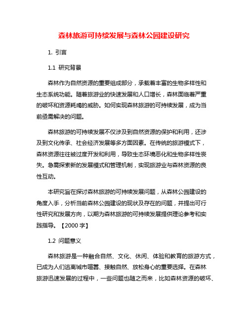 森林旅游可持续发展与森林公园建设研究