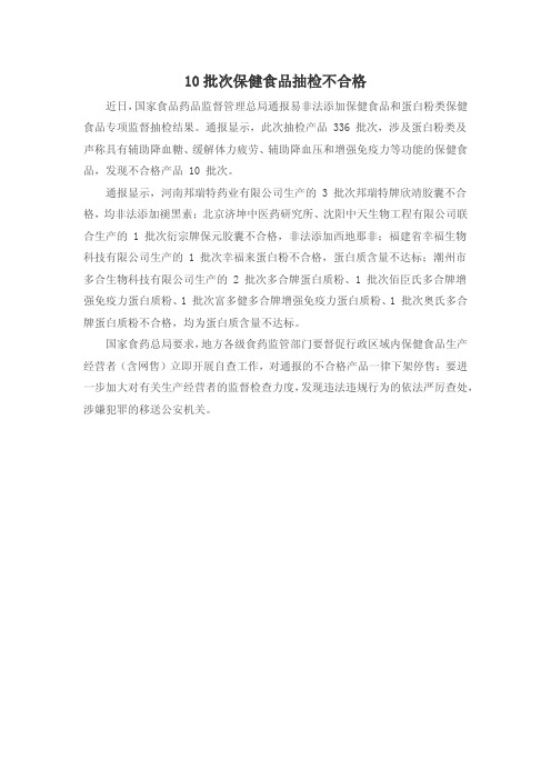 10 批次保健食品抽检不合格