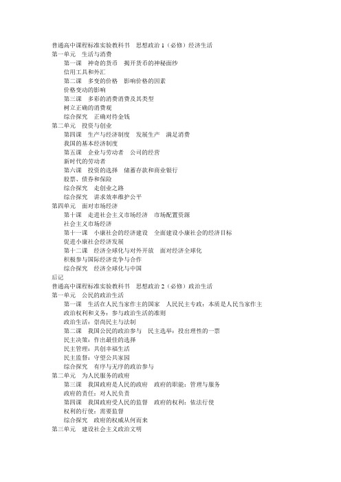人教版《思想政治》高中必修、选修课文目录