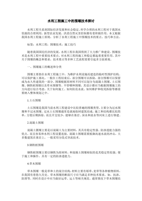 水利工程施工中的围堰技术探讨