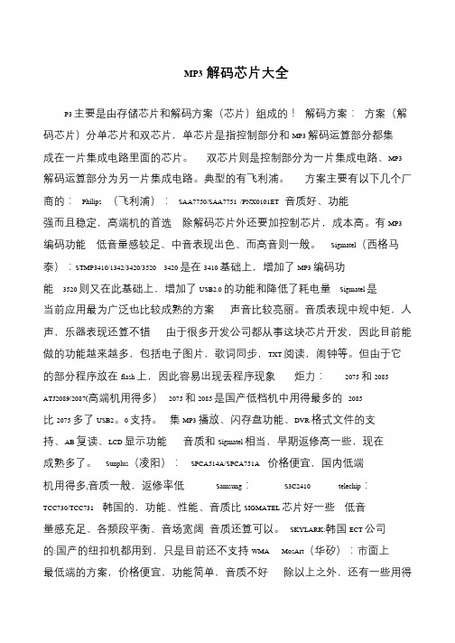 MP3解码芯片大全