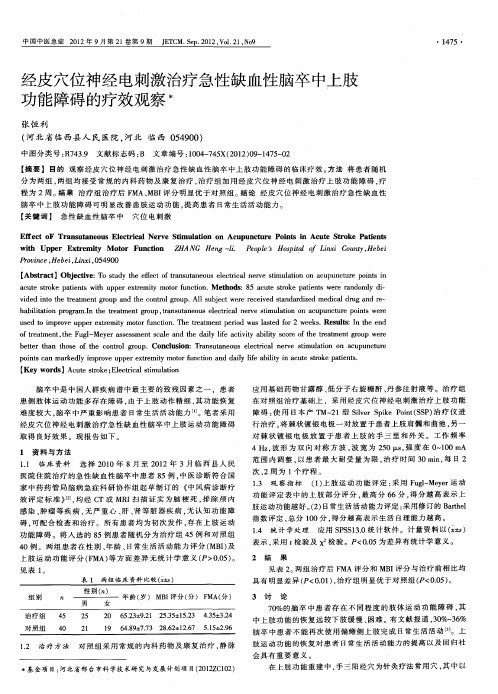 经皮穴位神经电刺激治疗急性缺血性脑卒中上肢功能障碍的疗效观察