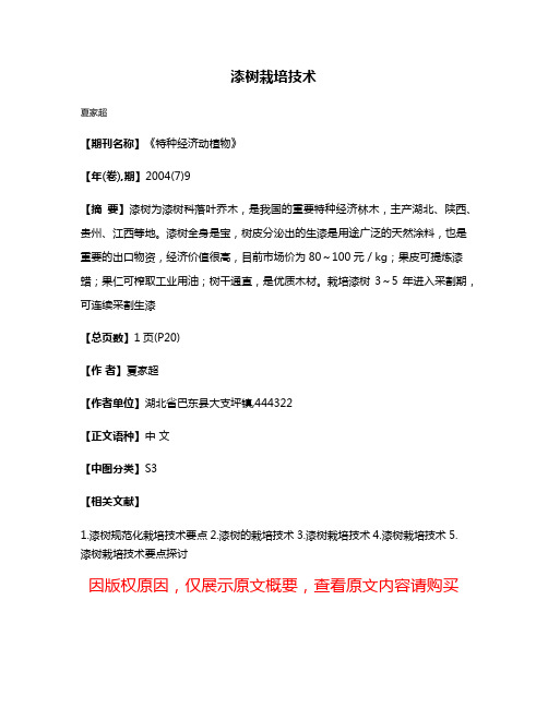 漆树栽培技术