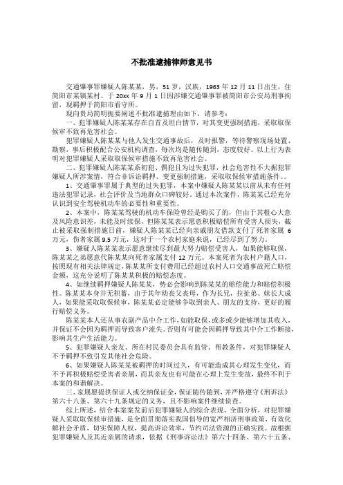 不批准逮捕律师意见书