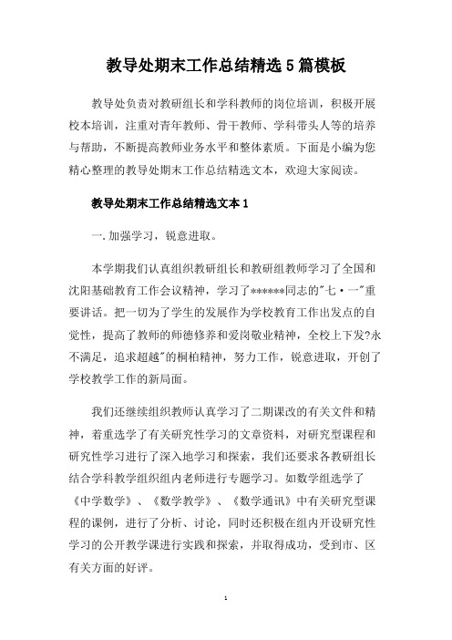 教导处期末工作总结精选5篇模板.doc