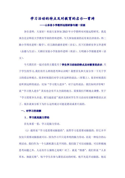 学习活动特点及对教育启示曾琦整理