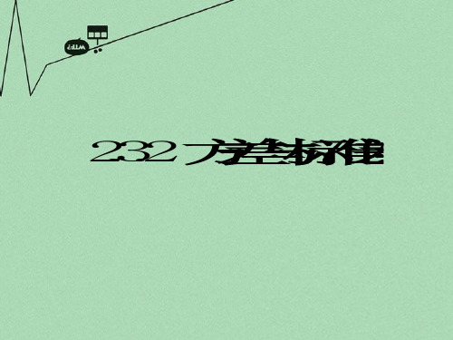 高中数学 2.3.2方差与标准差课件 苏教版必修3