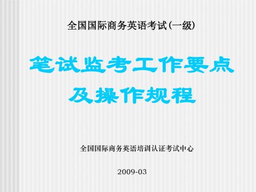 全国国际商务英语考试(一级解析