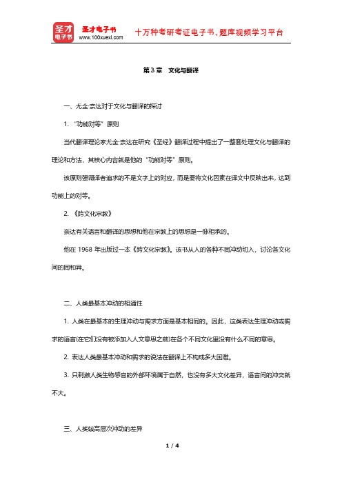 《高级英汉翻译理论与实践》复习笔记(文化与翻译)【圣才出品】