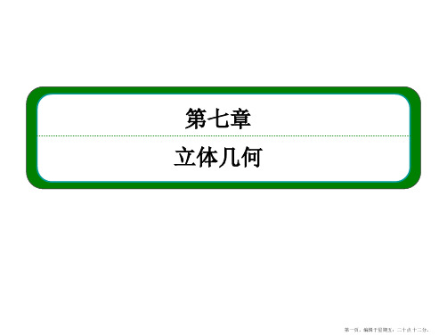 2016届高三数学一轮总复习课件：第七章 立体几何7-4