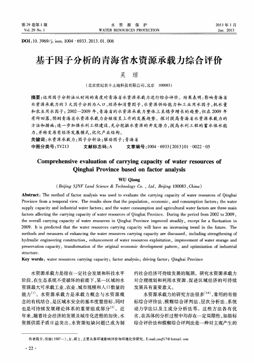 基于因子分析的青海省水资源承载力综合评价