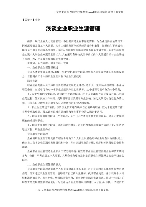 【企业】浅谈企业职业生涯管理