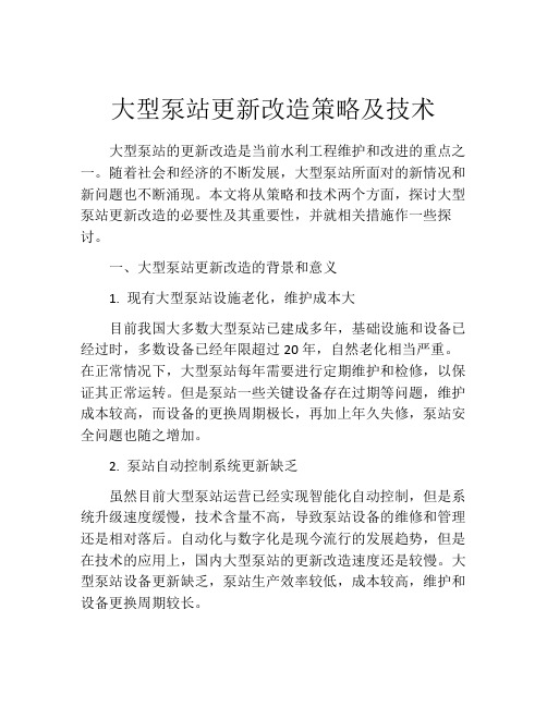 大型泵站更新改造策略及技术