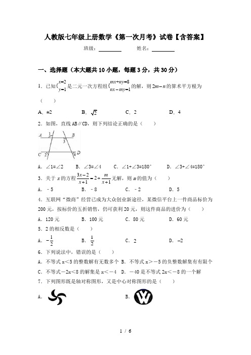 人教版七年级上册数学《第一次月考》试卷【含答案】