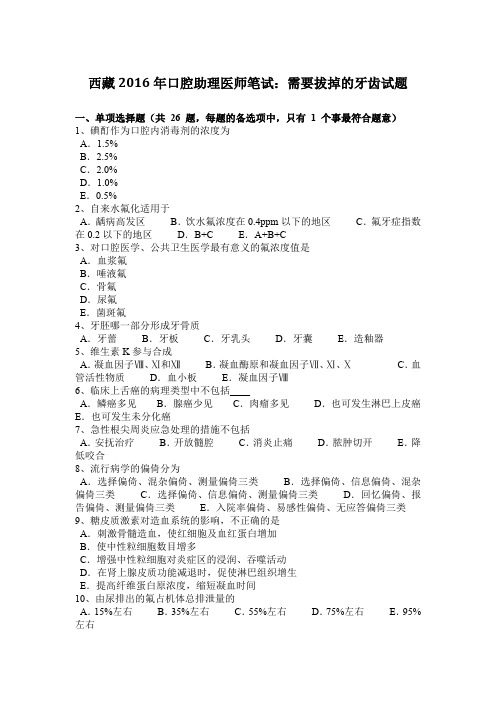 西藏2016年口腔助理医师笔试：需要拔掉的牙齿试题