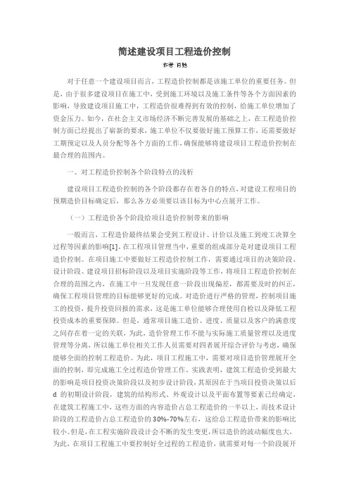 简述建设项目工程造价控制