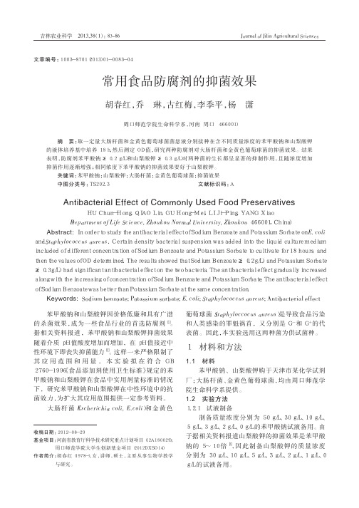 常用食品防腐剂的抑菌效果