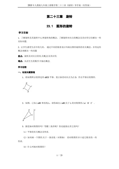 2018年人教版九年级上册数学第二十三章《旋转》导学案(有答案)