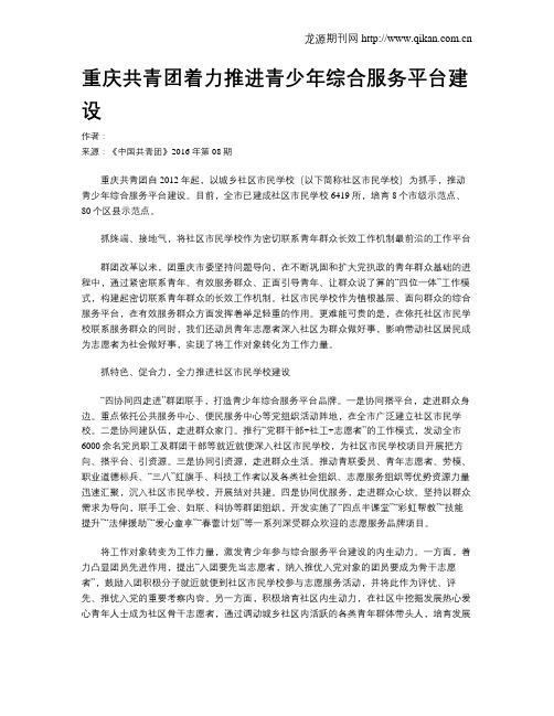 重庆共青团着力推进青少年综合服务平台建设