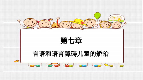 学前儿童语言教育  第七章言语和语言障碍儿童的矫治