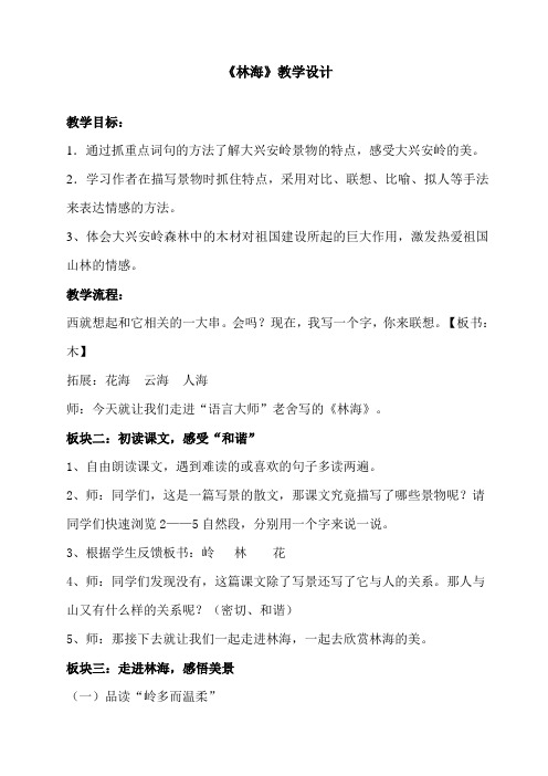 人教版小学语文六年级上册《选读课文 1 林海》优质课教学设计_0
