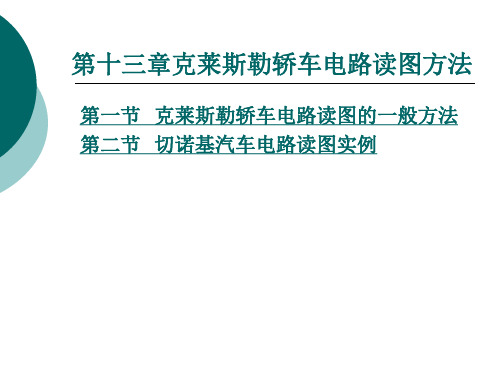 汽车电路读图 第十三章 克莱斯勒轿车电路读图