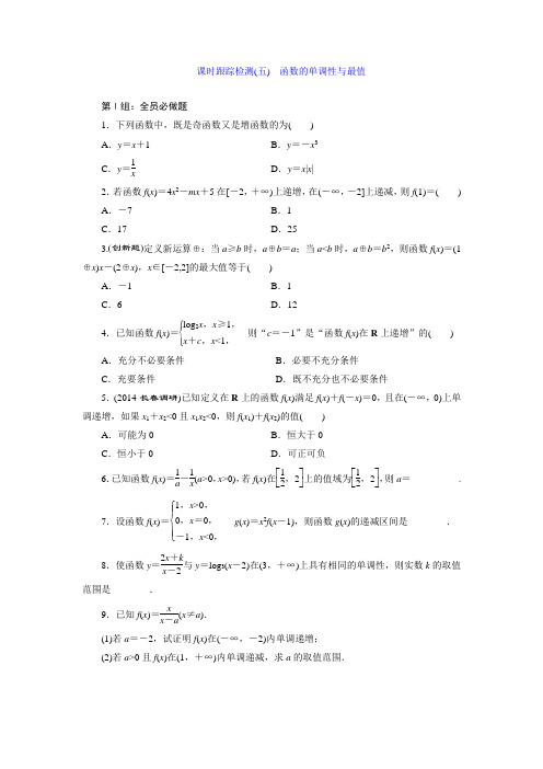 《三维设计》2015届高考数学(人教,理科)大一轮配套课时训练：(五) 函数的单调性与最值