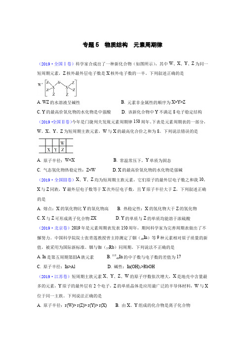 2019-2018-2017全国卷高考真题分类汇编 元素周期律、化学键(学生版)