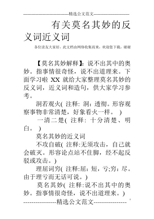 有关莫名其妙的反义词近义词