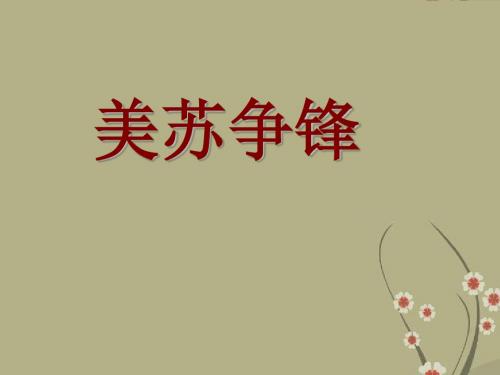 高中历史 专题九第一节美苏争锋课件 人民版必修1