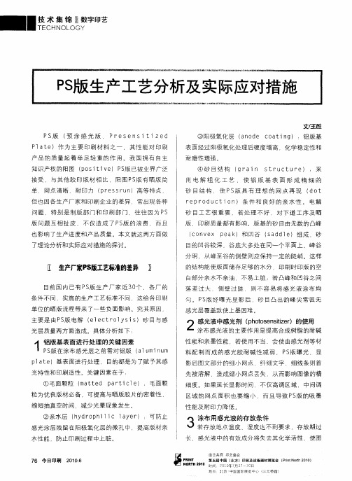 PS版生产工艺分析及实际应对措施