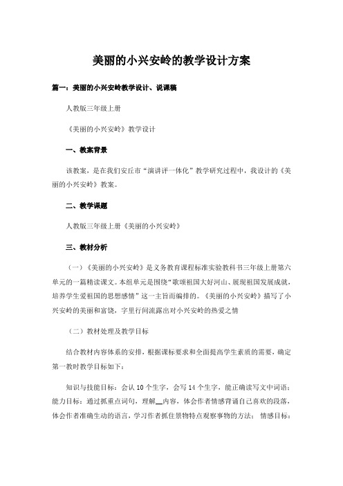 实用文_美丽的小兴安岭的教学设计方案