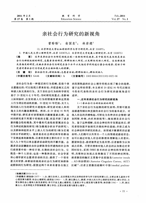 亲社会行为研究的新视角