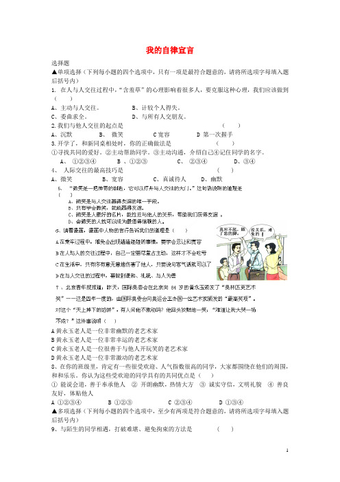 七年级政治上册 第一单元 第2课 我的自律宣言习题 人