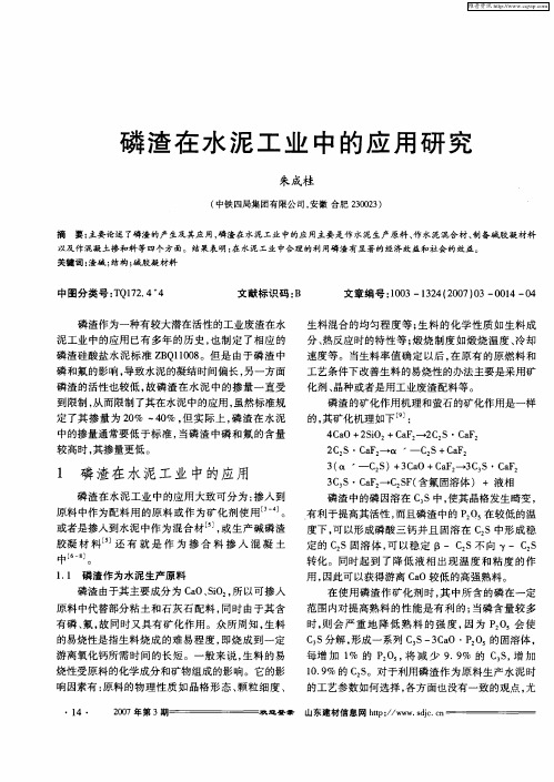 磷渣在水泥工业中的应用研究