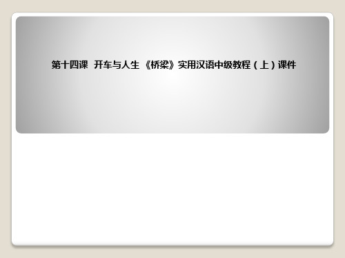 第十四课   开车与人生 《桥梁》实用汉语中级教程(上)课件