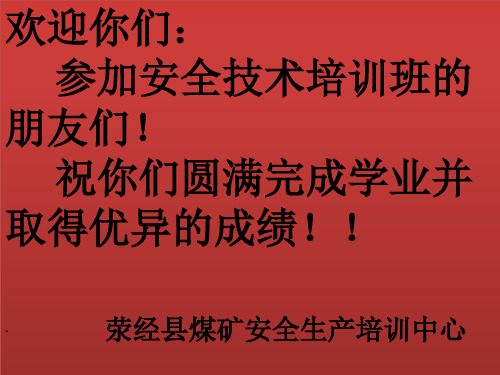 三、(电钳)矿井供电系统及采区供电安全