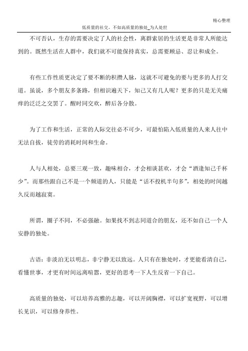 低质量的社交,不如高质量的独处_为人处世