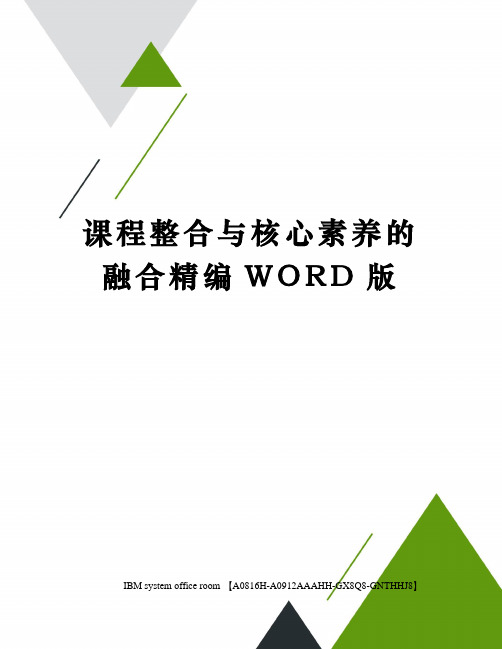 课程整合与核心素养的融合精编WORD版