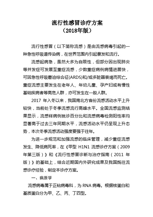 流行性感冒诊疗技术方案(2018)